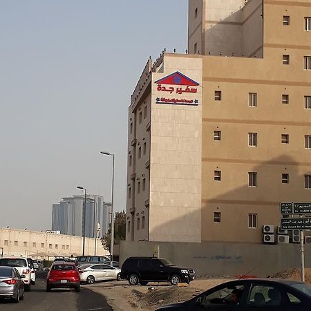 سفير جدة للشقق المخدومة Zewnętrze zdjęcie